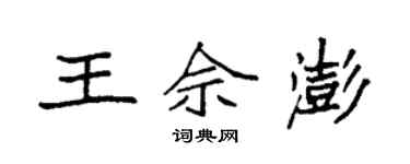 袁強王佘澎楷書個性簽名怎么寫