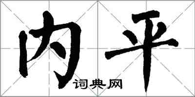 翁闓運內平楷書怎么寫