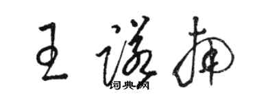 駱恆光王諾南草書個性簽名怎么寫