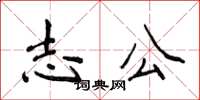 侯登峰志公楷書怎么寫