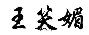 胡問遂王笑媚行書個性簽名怎么寫