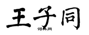 翁闓運王子同楷書個性簽名怎么寫