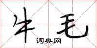 段相林牛毛行書怎么寫
