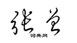 梁錦英張曾草書個性簽名怎么寫