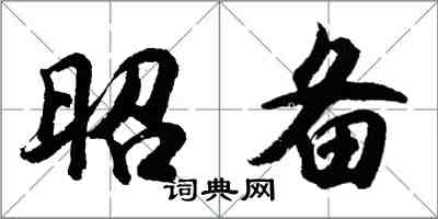 胡問遂昭備行書怎么寫