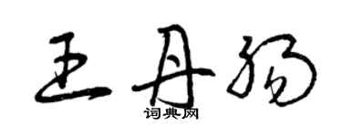 曾慶福王丹腸草書個性簽名怎么寫