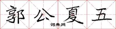 袁強郭公夏五楷書怎么寫
