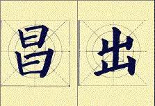 顏體書法結構16種