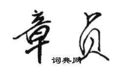 駱恆光章貞行書個性簽名怎么寫