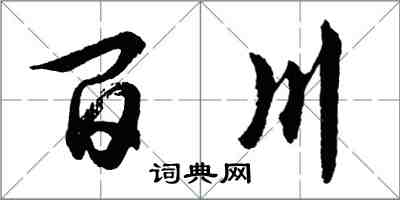 胡問遂百川行書怎么寫