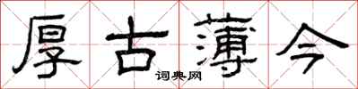 曾慶福厚古薄今隸書怎么寫