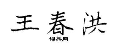 袁強王春洪楷書個性簽名怎么寫
