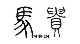 陳墨馬貴篆書個性簽名怎么寫