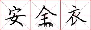 荊霄鵬安全衣楷書怎么寫