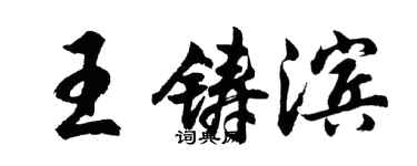 胡問遂王鑄濱行書個性簽名怎么寫