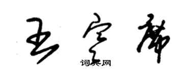 朱錫榮王寒席草書個性簽名怎么寫