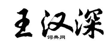 胡問遂王漢深行書個性簽名怎么寫