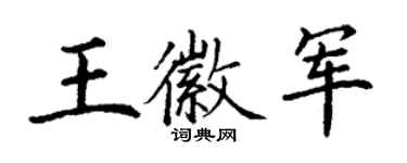 丁謙王徽軍楷書個性簽名怎么寫