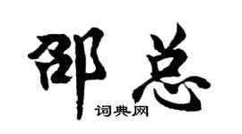 胡問遂邵總行書個性簽名怎么寫