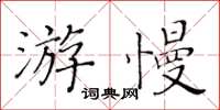 黃華生游慢楷書怎么寫