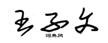 朱錫榮王子文草書個性簽名怎么寫