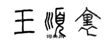 曾慶福王順里篆書個性簽名怎么寫