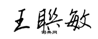 王正良王聯敏行書個性簽名怎么寫