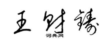 梁錦英王財鑄草書個性簽名怎么寫