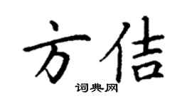 丁謙方佶楷書個性簽名怎么寫