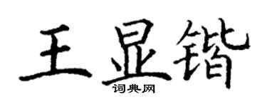 丁謙王顯鍇楷書個性簽名怎么寫