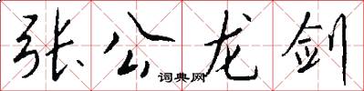 張公龍劍怎么寫好看
