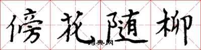 周炳元傍花隨柳楷書怎么寫