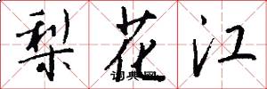 梨花江怎么寫好看
