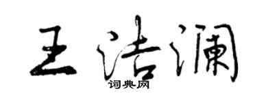 曾慶福王潔瀾行書個性簽名怎么寫