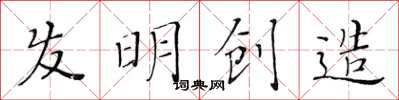 黃華生髮明創造楷書怎么寫