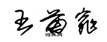 朱錫榮王苗窕草書個性簽名怎么寫