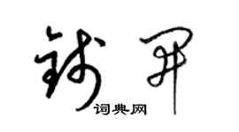 梁錦英錢開草書個性簽名怎么寫