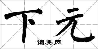 翁闓運下元楷書怎么寫