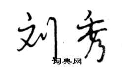 曾慶福劉秀行書個性簽名怎么寫