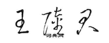 駱恆光王陸君草書個性簽名怎么寫