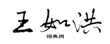 曾慶福王如洪行書個性簽名怎么寫