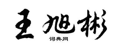 胡問遂王旭彬行書個性簽名怎么寫