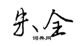 曾慶福朱全行書個性簽名怎么寫