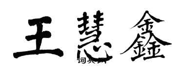 翁闓運王慧鑫楷書個性簽名怎么寫