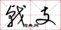 梁錦英戟支草書怎么寫