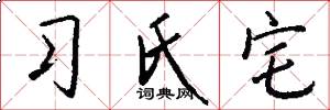 習氏宅怎么寫好看