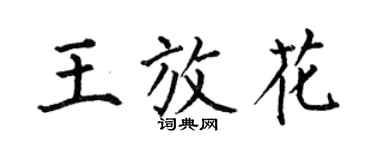 何伯昌王放花楷書個性簽名怎么寫