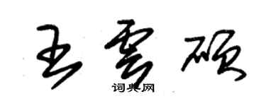 朱錫榮王雲碩草書個性簽名怎么寫