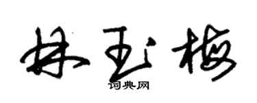 朱錫榮林玉梅草書個性簽名怎么寫