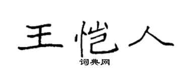 袁強王愷人楷書個性簽名怎么寫